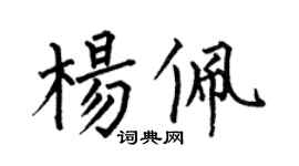 何伯昌杨佩楷书个性签名怎么写