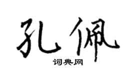 何伯昌孔佩楷书个性签名怎么写