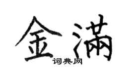 何伯昌金满楷书个性签名怎么写