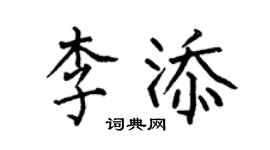 何伯昌李添楷书个性签名怎么写