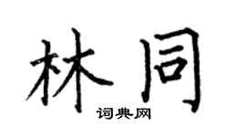 何伯昌林同楷书个性签名怎么写