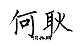 何伯昌何耿楷书个性签名怎么写