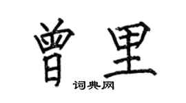 何伯昌曾里楷书个性签名怎么写
