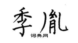 何伯昌季胤楷书个性签名怎么写