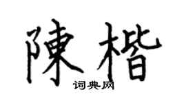 何伯昌陈楷楷书个性签名怎么写