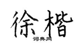 何伯昌徐楷楷书个性签名怎么写