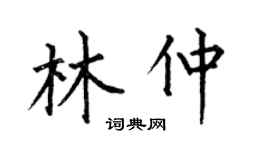 何伯昌林仲楷书个性签名怎么写