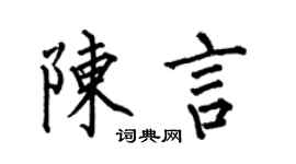 何伯昌陈言楷书个性签名怎么写