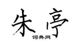 何伯昌朱亭楷书个性签名怎么写