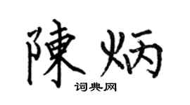 何伯昌陈炳楷书个性签名怎么写