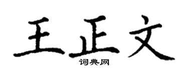 丁谦王正文楷书个性签名怎么写