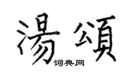 何伯昌汤颂楷书个性签名怎么写