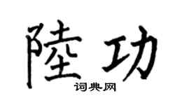 何伯昌陆功楷书个性签名怎么写