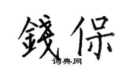 何伯昌钱保楷书个性签名怎么写