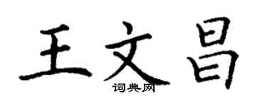 丁谦王文昌楷书个性签名怎么写