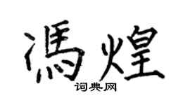 何伯昌冯煌楷书个性签名怎么写