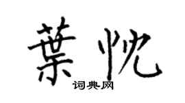 何伯昌叶忱楷书个性签名怎么写
