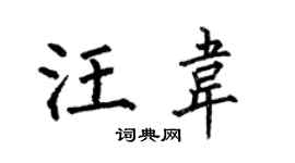 何伯昌汪韦楷书个性签名怎么写