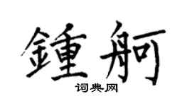 何伯昌钟舸楷书个性签名怎么写
