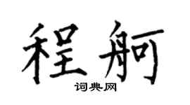 何伯昌程舸楷书个性签名怎么写