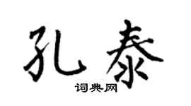 何伯昌孔泰楷书个性签名怎么写