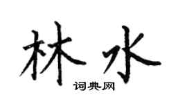 何伯昌林水楷书个性签名怎么写