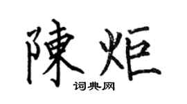 何伯昌陈炬楷书个性签名怎么写
