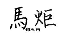何伯昌马炬楷书个性签名怎么写
