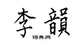 何伯昌李韵楷书个性签名怎么写