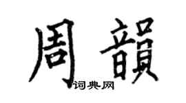 何伯昌周韵楷书个性签名怎么写