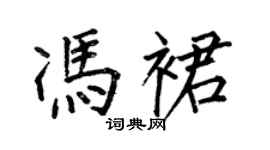 何伯昌冯裙楷书个性签名怎么写