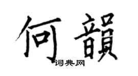 何伯昌何韵楷书个性签名怎么写