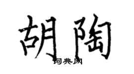 何伯昌胡陶楷书个性签名怎么写