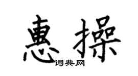 何伯昌惠操楷书个性签名怎么写