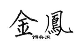 何伯昌金凤楷书个性签名怎么写