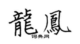 何伯昌龙凤楷书个性签名怎么写