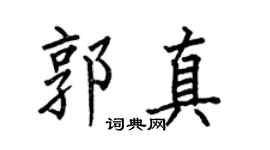 何伯昌郭真楷书个性签名怎么写