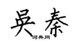 何伯昌吴秦楷书个性签名怎么写
