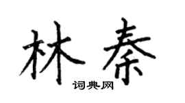 何伯昌林秦楷书个性签名怎么写