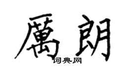 何伯昌厉朗楷书个性签名怎么写