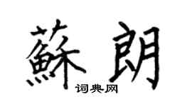 何伯昌苏朗楷书个性签名怎么写