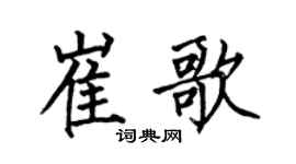 何伯昌崔歌楷书个性签名怎么写