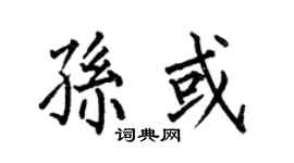 何伯昌孙或楷书个性签名怎么写