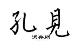 何伯昌孔见楷书个性签名怎么写