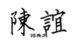 何伯昌陈谊楷书个性签名怎么写