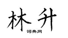 何伯昌林升楷书个性签名怎么写