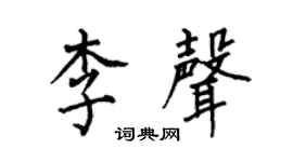 何伯昌李声楷书个性签名怎么写