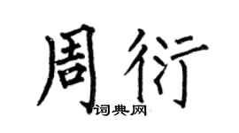 何伯昌周衍楷书个性签名怎么写