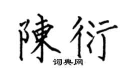 何伯昌陈衍楷书个性签名怎么写