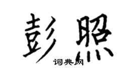 何伯昌彭照楷书个性签名怎么写